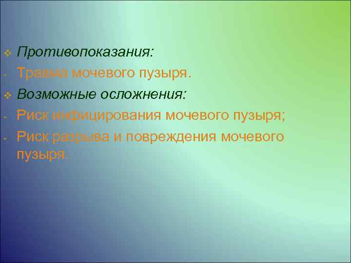 v v Противопоказания: Травма мочевого пузыря. Возможные осложнения: Риск инфицирования мочевого пузыря; Риск разрыва