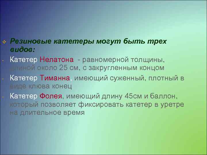 v Резиновые катетеры могут быть трех видов: Катетер Нелатона равномерной толщины, длиной около 25