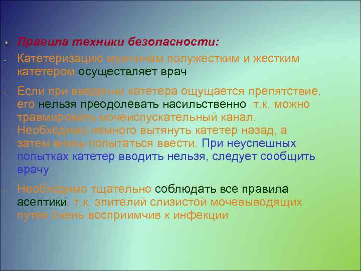  Правила техники безопасности: Катетеризацию мужчинам полужестким и жестким катетером осуществляет врач Если при