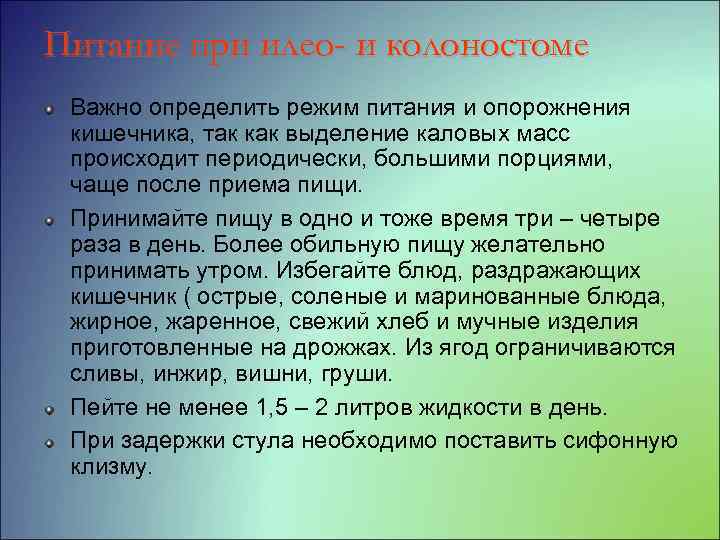 Питание при илео- и колоностоме Важно определить режим питания и опорожнения кишечника, так как