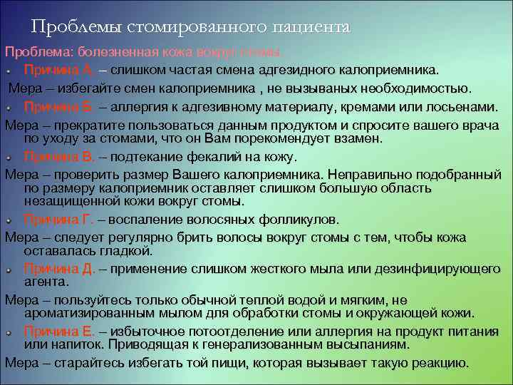 Частые смены. Проблемы стомированных пациентов. Психологические проблемы пациента. Психологическая проблема стомированного пациента. Проблемы пациента с колостомой.