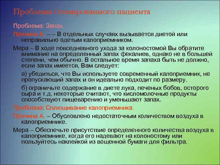 Проблемы стомированного пациента Проблема: Запах. Причина А. – – В отдельных случаях вызывается диетой