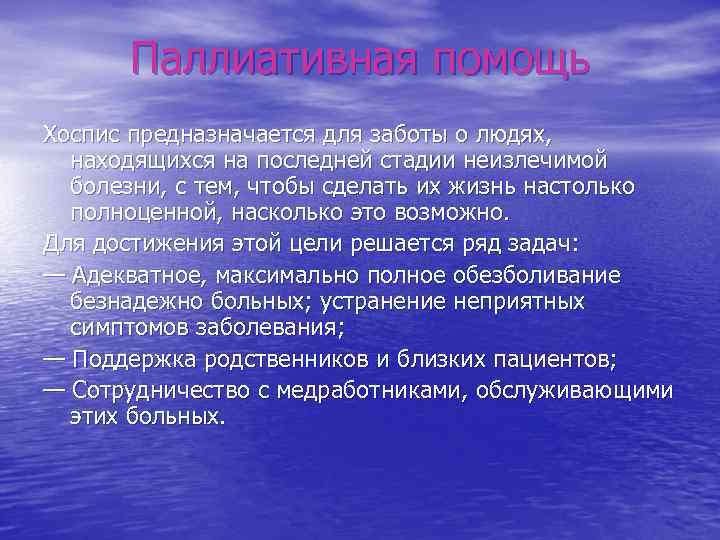 Паллиативная помощь Хоспис предназначается для заботы о людях, находящихся на последней стадии неизлечимой болезни,