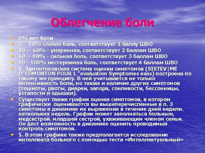 Облегчение боли • • 0% нет боли 0 - 30% слабая боль, соответствует 1
