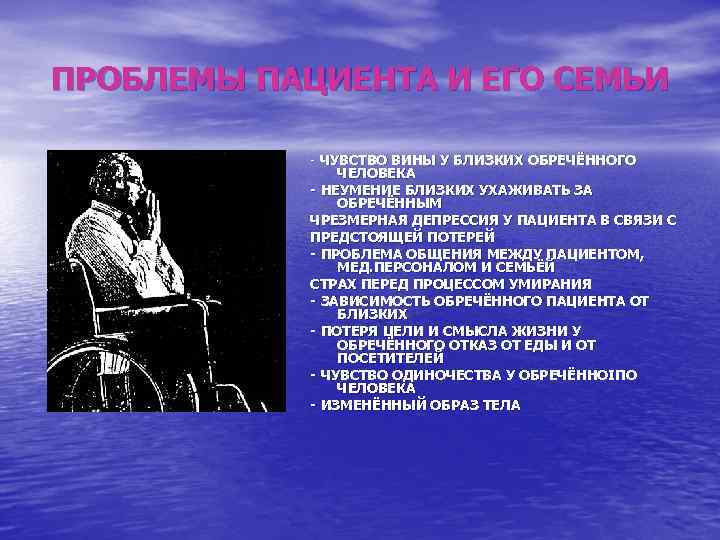 ПРОБЛЕМЫ ПАЦИЕНТА И ЕГО СЕМЬИ - ЧУВСТВО ВИНЫ У БЛИЗКИХ ОБРЕЧЁННОГО ЧЕЛОВЕКА - НЕУМЕНИЕ
