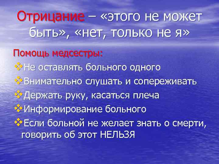 Отрицание – «этого не может быть» , «нет, только не я» Помощь медсестры: v.