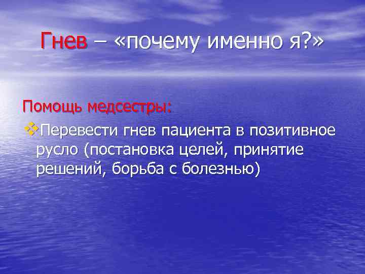 Гнев – «почему именно я? » Помощь медсестры: v. Перевести гнев пациента в позитивное