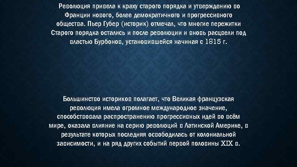 Революция привела к краху старого порядка и утверждению во Франции нового, более демократичного и