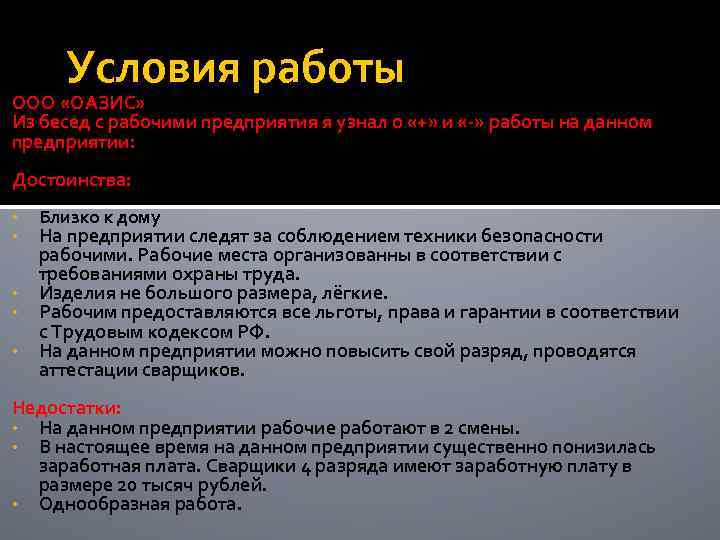 Условия работы ООО «ОАЗИС» Из бесед с рабочими предприятия я узнал о «+» и