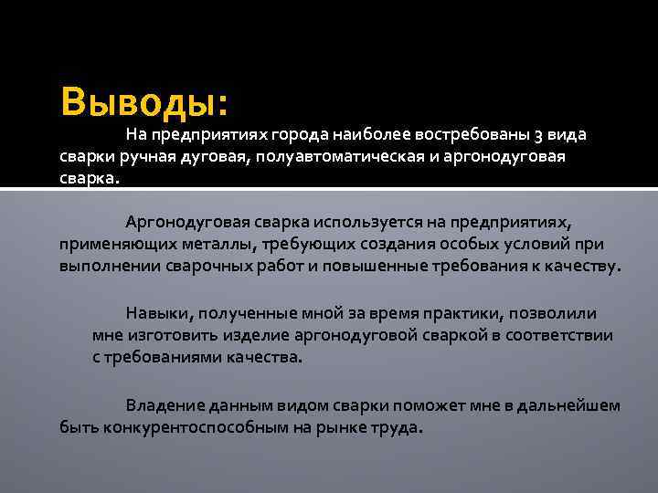 Выводы: На предприятиях города наиболее востребованы 3 вида сварки ручная дуговая, полуавтоматическая и аргонодуговая