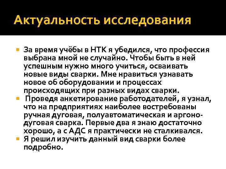 Актуальность исследования За время учёбы в НТК я убедился, что профессия выбрана мной не