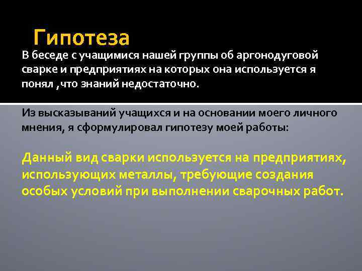 Гипотеза В беседе с учащимися нашей группы об аргонодуговой сварке и предприятиях на которых