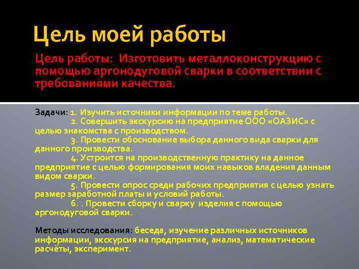 Цель моей работы Цель работы: Изготовить металлоконструкцию с помощью аргонодуговой сварки в соответствии с