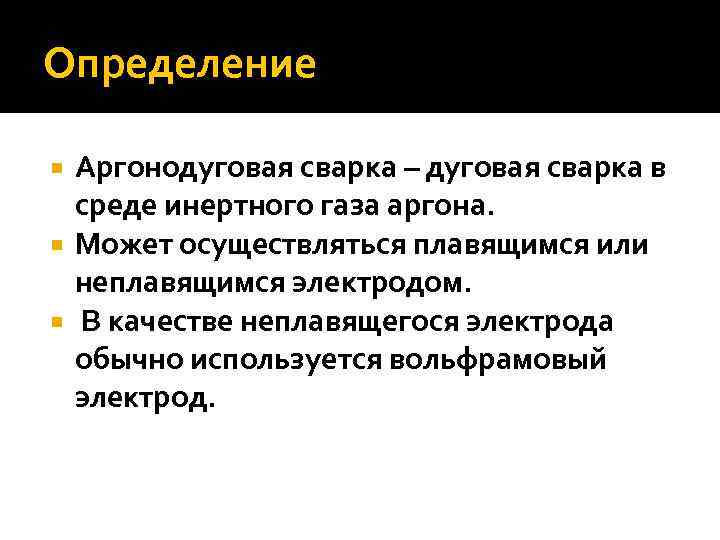 Определение Аргонодуговая сварка – дуговая сварка в среде инертного газа аргона. Может осуществляться плавящимся