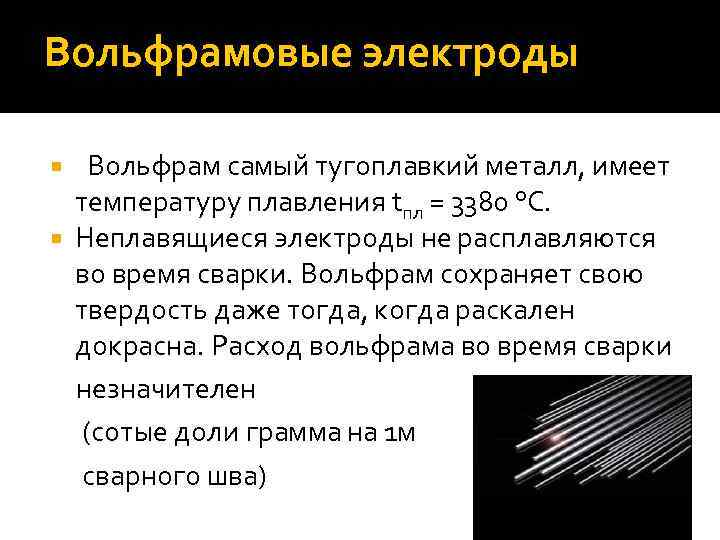 Самый тугоплавкий металл. Неплавящиеся электроды для дуговой сварки. Классификация вольфрамовых электродов. Вольфрамовый электрод Размеры. Расшифровка вольфрамовых электродов.