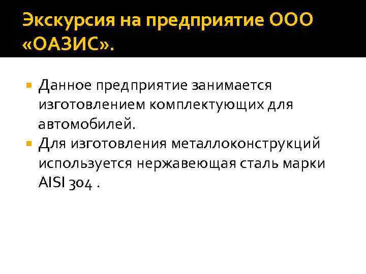 Экскурсия на предприятие ООО «ОАЗИС» . Данное предприятие занимается изготовлением комплектующих для автомобилей. Для