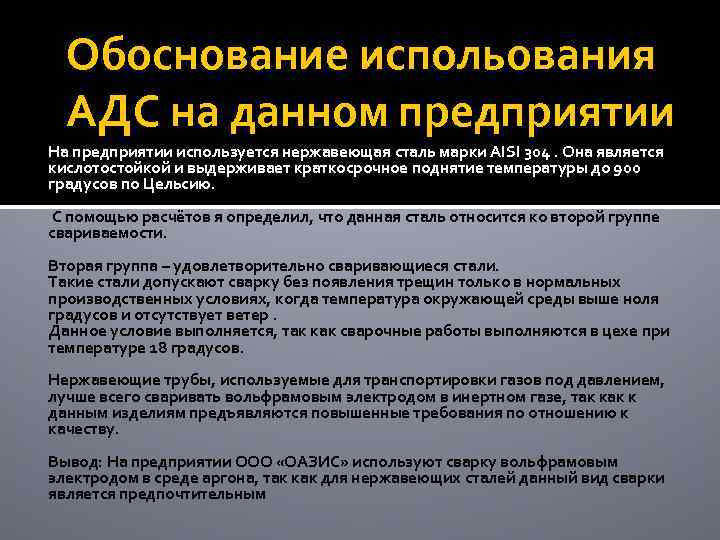 Обоснование испольования АДС на данном предприятии На предприятии используется нержавеющая сталь марки AISI 304.