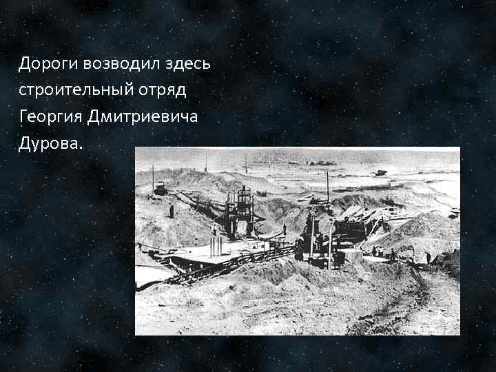 Дороги возводил здесь строительный отряд Георгия Дмитриевича Дурова. 