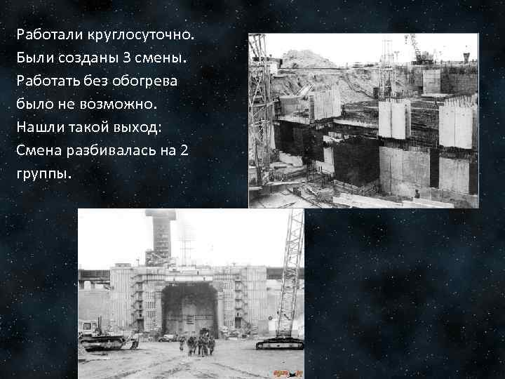 Работали круглосуточно. Были созданы 3 смены. Работать без обогрева было не возможно. Нашли такой