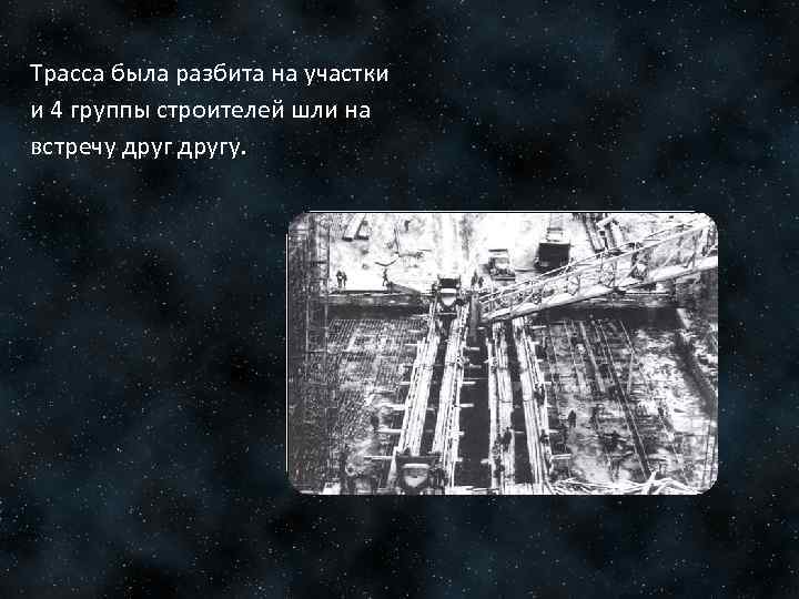 Трасса была разбита на участки и 4 группы строителей шли на встречу другу. 