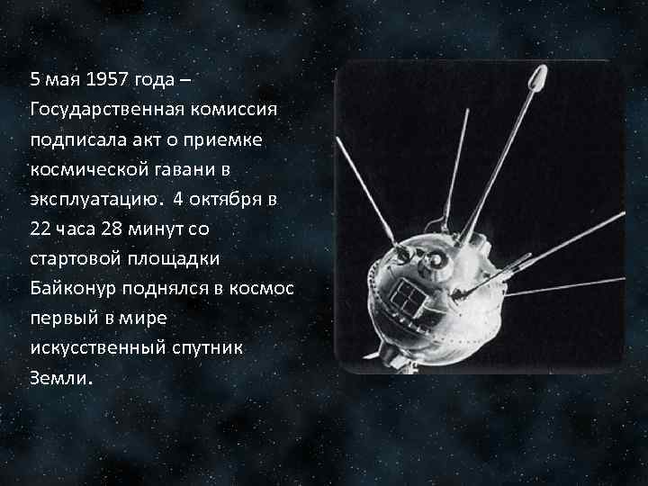5 мая 1957 года – Государственная комиссия подписала акт о приемке космической гавани в