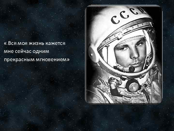  « Вся моя жизнь кажется мне сейчас одним прекрасным мгновением» 