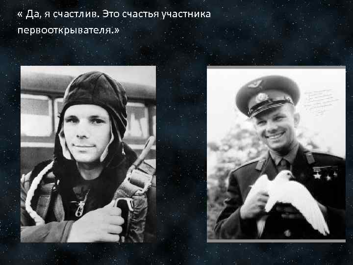  « Да, я счастлив. Это счастья участника первооткрывателя. » 