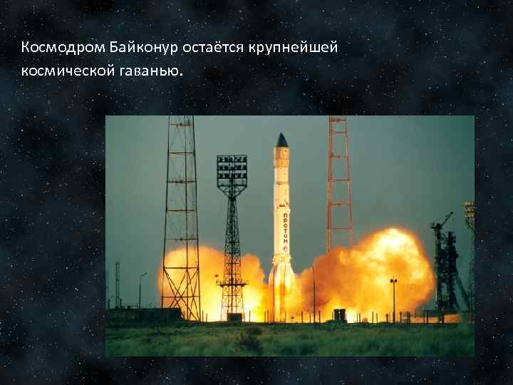 Космодром Байконур остаётся крупнейшей космической гаванью. 