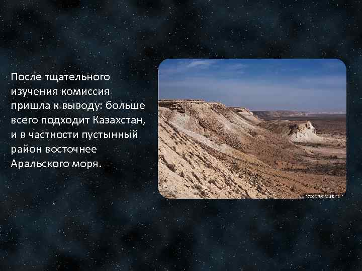 После тщательного изучения комиссия пришла к выводу: больше всего подходит Казахстан, и в частности