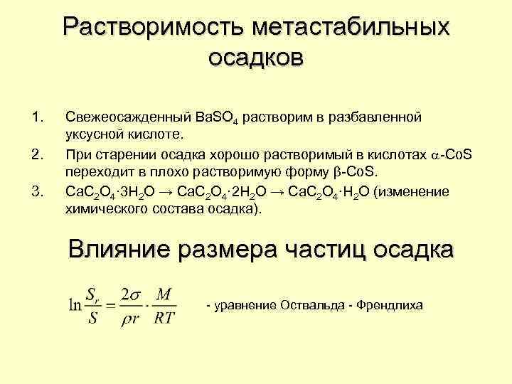 Растворимость метастабильных осадков 1. 2. 3. Свежеосажденный Ba. SO 4 растворим в разбавленной уксусной