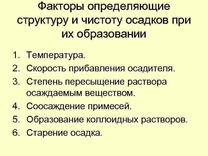 Факторы определяющие структуру и чистоту осадков при их образовании 1. Температура. 2. Скорость прибавления