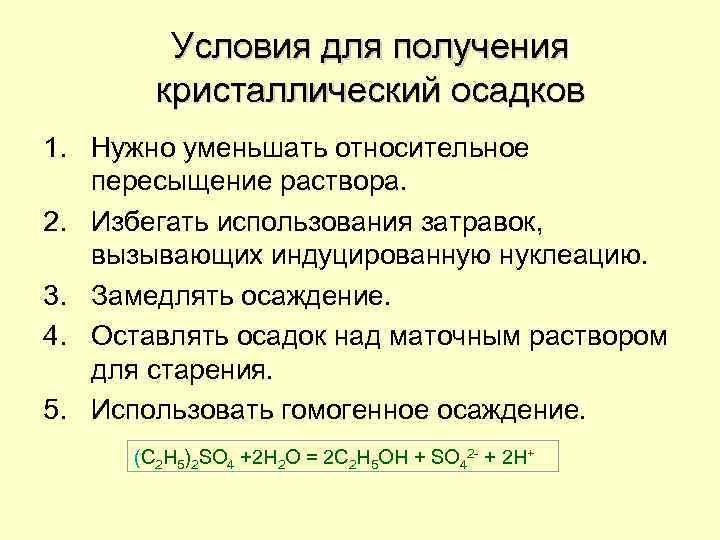 Условия для получения кристаллический осадков 1. Нужно уменьшать относительное пересыщение раствора. 2. Избегать использования