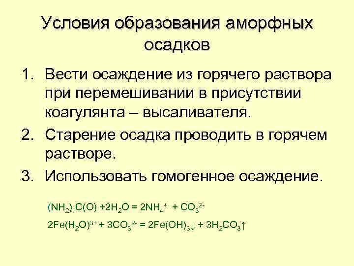 Условия выпадения. Условия образования и получение кристаллических и аморфных осадков. Условия осаждения аморфных осадков. Условия получения кристаллического осадка:. Условия образования аморфных осадков.