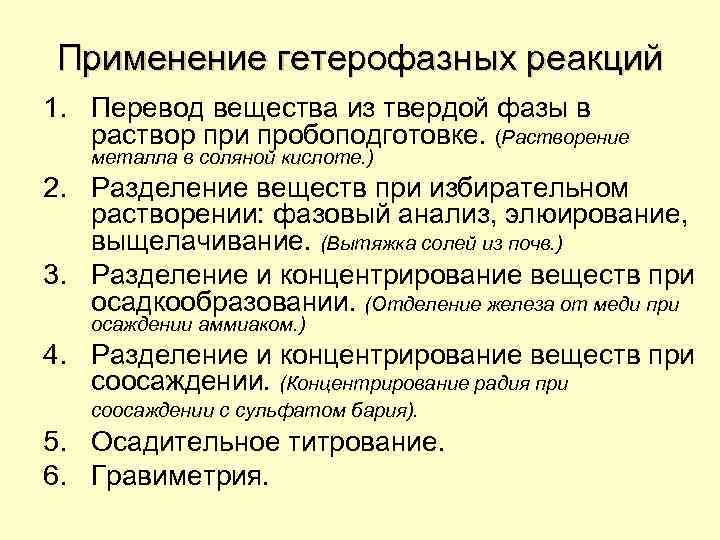 Применение гетерофазных реакций 1. Перевод вещества из твердой фазы в раствор при пробоподготовке. (Растворение