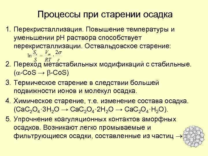 Процессы при старении осадка 1. Перекристаллизация. Повышение температуры и уменьшении р. Н раствора способствует