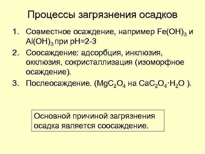 Процессы загрязнения осадков 1. Совместное осаждение, например Fe(OH)3 и Al(OH)3 при р. Н=2 -3