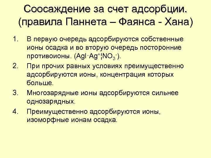 Соосаждение за счет адсорбции. (правила Паннета – Фаянса - Хана) 1. 2. 3. 4.