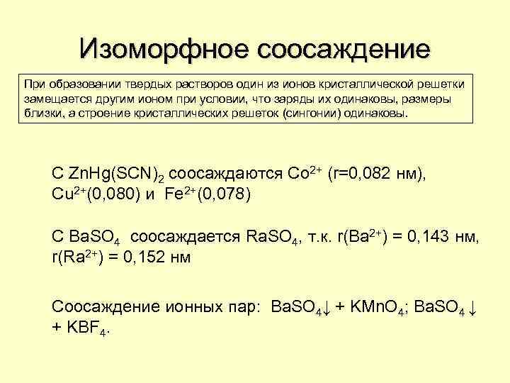 Изоморфное соосаждение При образовании твердых растворов один из ионов кристаллической решетки замещается другим ионом