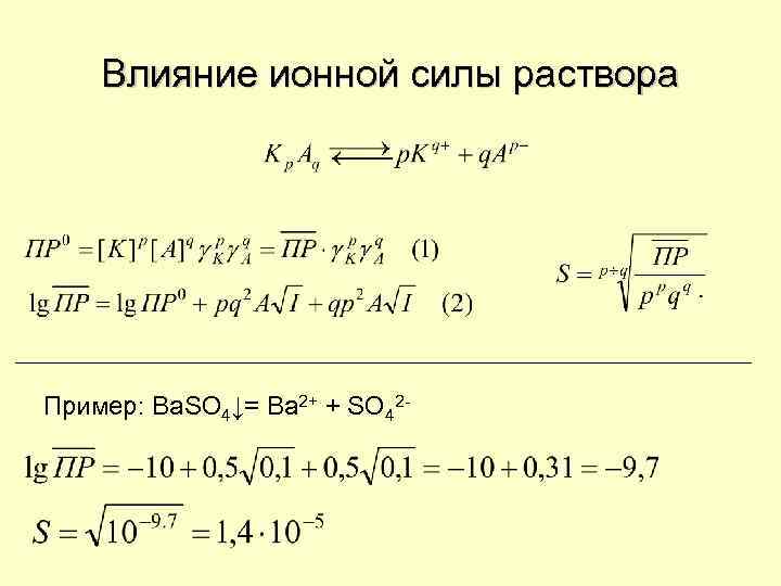 Ионная сила раствора. Влияние ионной силы. Формула ионной силы раствора. Расчет ионной силы раствора примеры.