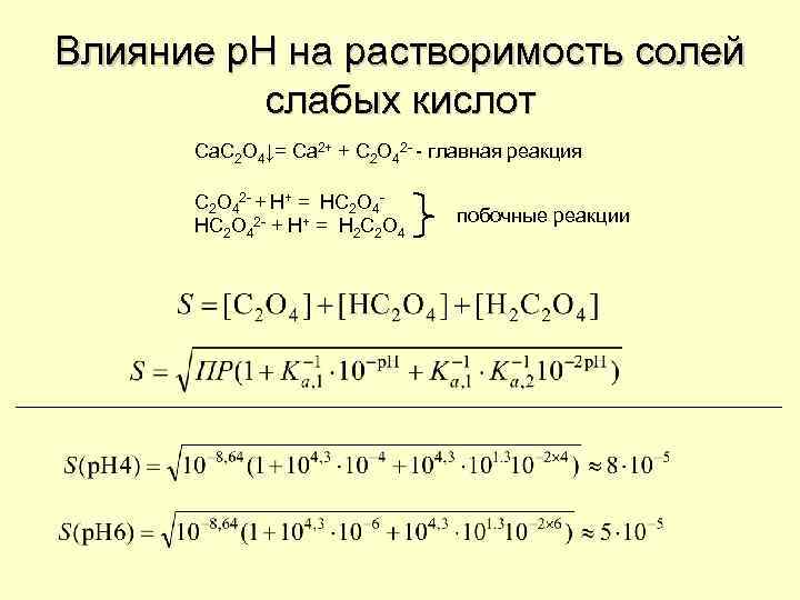 Влияние р. Н на растворимость солей слабых кислот Ca. C 2 O 4↓= Ca