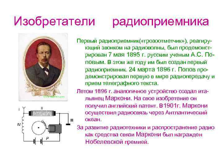 Изобретатели радиоприемника Первый радиоприемник( «грозоотметчик» ), реагирующий звонком на радиоволны, был продемонстрирован 7 мая