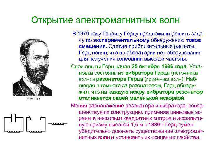 Открытие электромагнитных волн В 1879 году Генриху Герцу предложили решить задачу по экспериментальному обнаружению