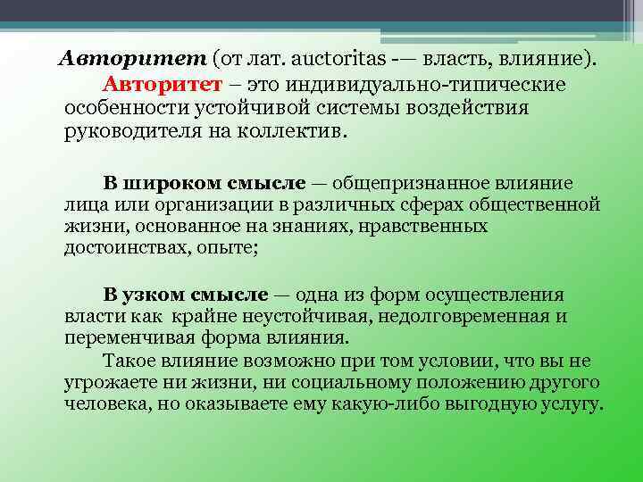 Качества авторитета. Авторитет это. Авторитет это определение. Власть и авторитет руководителя. Авторитет это кратко.