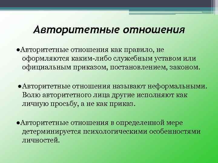 Признаки источника. Авторитетные отношения. Авторитетные слова. Определение авторитетные отношения. Что значит авторитетный.