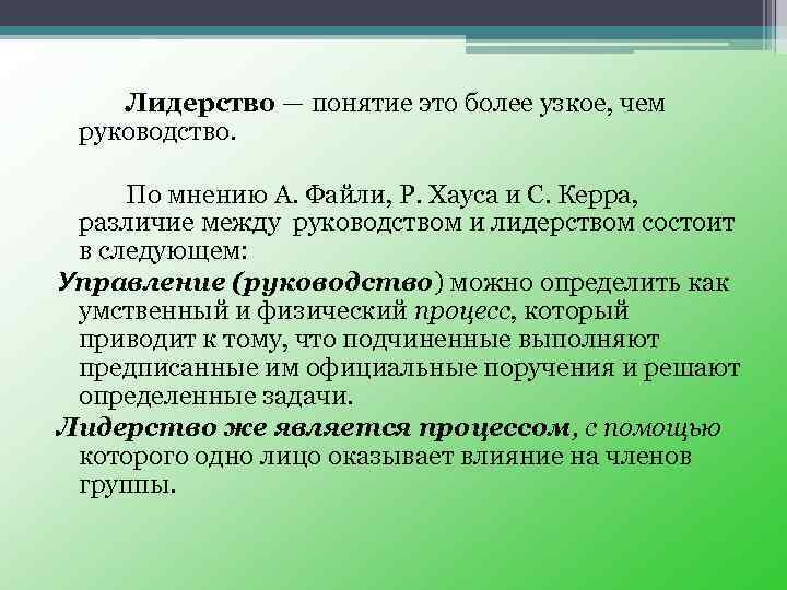 Более понятие. Лидерство – понятие более узкое, чем управление - .... Различия между понятиями «власть» и «лидерство». Понятие лидерства в 80-х годах. Как определяется понятие лидерство согласно документу GSR Part 2.