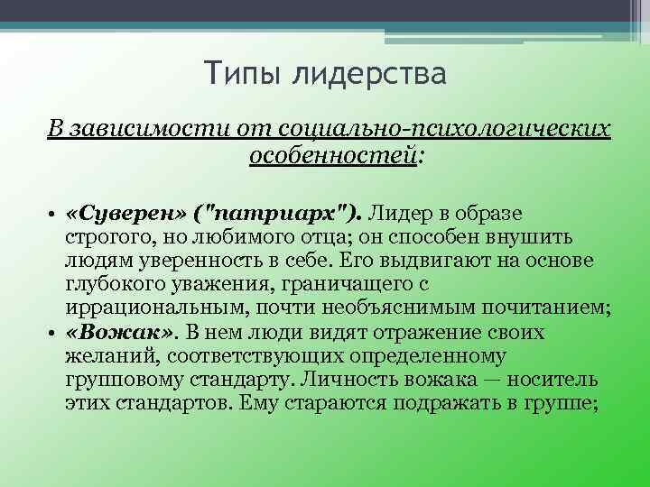 Суверен это. СУВЕРЕН. Патриархальный Лидер. Патриархальный Тип лидерства. СУВЕРЕН это кто.