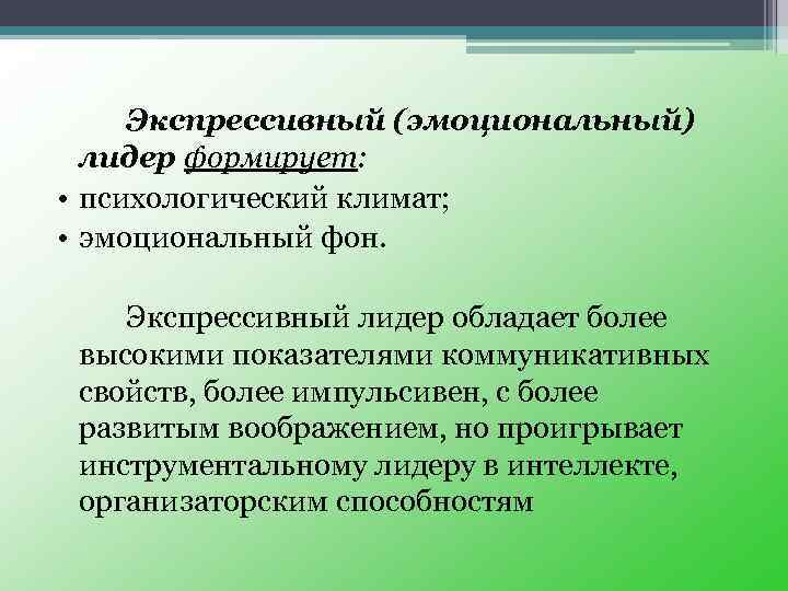 Экспрессивный это. Инструментальное лидерство. Инструментальный и экспрессивный Лидер. Экспрессивный Лидер. Инструментальное и экспрессивное лидерство.