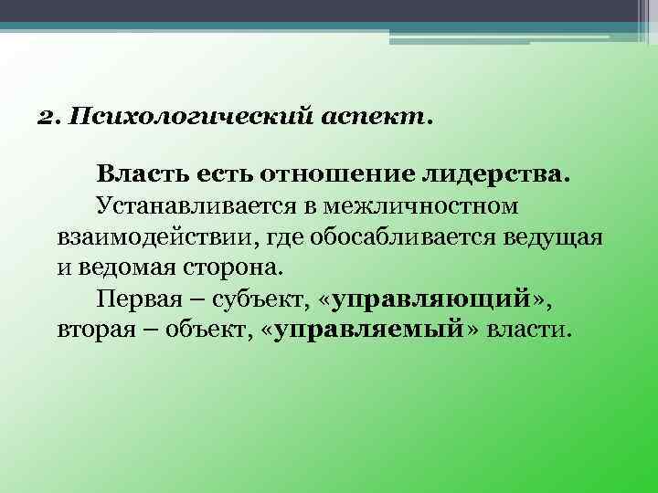 Вторая управляющая. Аспекты власти. Психологический аспект власти. Власть социальный аспект. Психологические аспекты власти. Власть и мотивация..