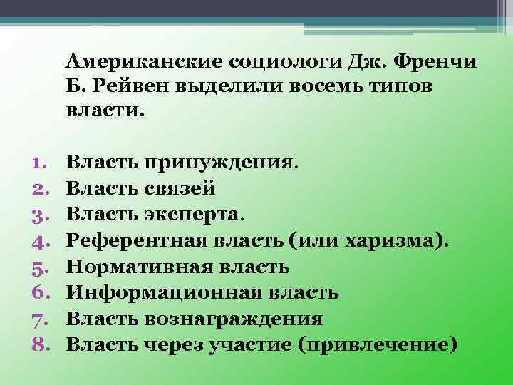 Власть связей. Источники власти по френчу и Рейвену. Классификация форм власти френча и Рейвена. Классификация власти по френчу и Рейвену. Аиды референтной власти.