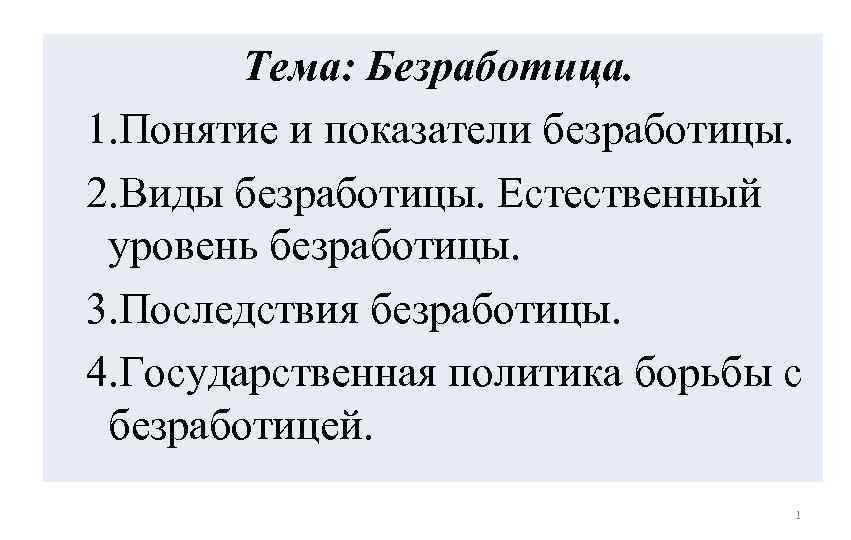 Составить план по теме безработица